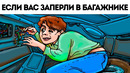 Простой способ пережить похищение (просто на всякий случай)