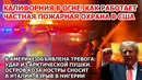 Тревога в Америке. Арктический удар и инаугурация Трампа. Калифорния в огне! Пожар в Лос-Анджелесе