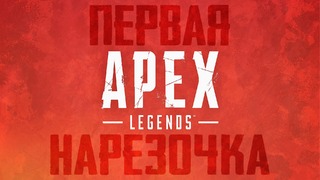 Нарезка APEX Legends #1