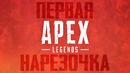Нарезка APEX Legends #1