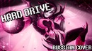 Ремикс #Андертейл (Меттатон) [Hard Drive] перевод / песня на русском