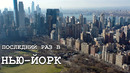 Нью Йорк, прощай