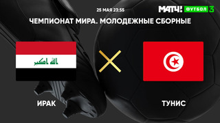 Ирак – Тунис | Чемпионат мира до 20 лет | 2-й тур | Обзор матча