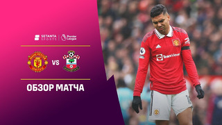 Манчестер Юнайтед – Саутгемптон | Английская Премьер-лига 2022/23 | 27-й тур | Обзор матча