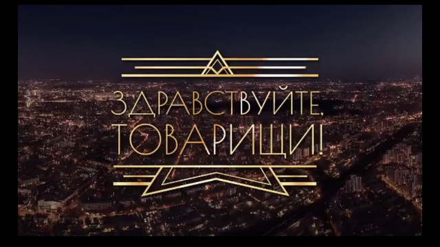 «ЗДРАВСТВУЙТЕ, ТОВАРИЩИ!» 203-й выпуск. (10.04.2026)