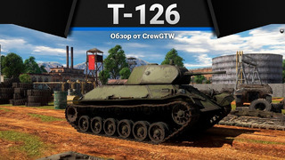 Т-126 ПОЧТИ ЧИТ в War Thunder