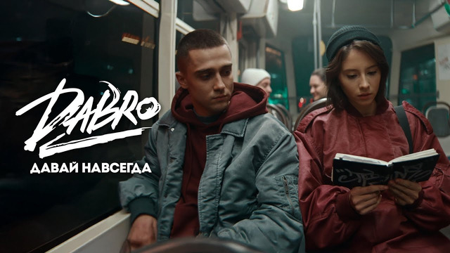 Dabro – Давай навсегда (Official video)