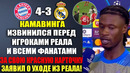 КАМАВИНГА ИЗВИНИЛСЯ ЗА СВОЮ КРАСНУЮ КАРТОЧКУ ПЕРЕД ИГРОКАМИ РЕАЛА И ОБЪЯВИЛ О УХОДЕ! БАВАРИЯ 4-3 РЕАЛ