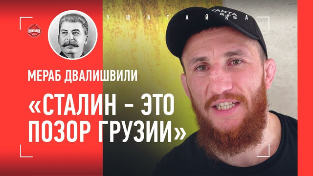 ДВАЛИШВИЛИ: «Грузины не гордятся Сталиным. Его поступки – это позор» / ЖЕСТКАЯ ПОЗИЦИЯ БОЙЦА UFC