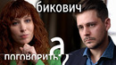 Милош Бикович: про войну, смерть отца и русский паспорт // А поговорить