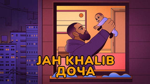 Jah Khalib – Доча – ПРЕМЬЕРА ТРЕКА