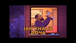 Jah Khalib – Доча – ПРЕМЬЕРА ТРЕКА