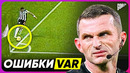 Скандальные РЕШЕНИЯ и ОШИБКИ судей на VAR @GOAL24