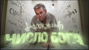 ГЛАВНОЕ ЧИСЛО ВСЕЛЕННОЙ — ТОПЛЕС