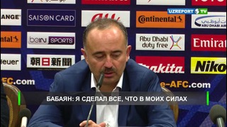 Пресс-конференция С. Бабаяна после матча Узбекистан-Южная Корея