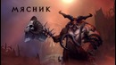 Heroes of the Storm – Мясник