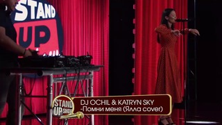 StandUP Show DJ Ochil&Katryn Sky – Помни меня (Ялла cover)