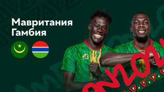 Мавритания – Гамбия | Кубок Африканских Наций 2022 | 1-й тур | Обзор матча