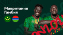 Мавритания – Гамбия | Кубок Африканских Наций 2022 | 1-й тур | Обзор матча