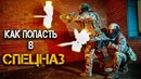 Как попасть в Спецназ Кто служит в Альфе, Вымпеле, ССО