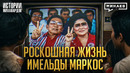 Имельда Маркос: Как первая леди обокрала целую страну / Истории миллиардов / МИНАЕВ