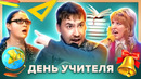 КВН. День учителя