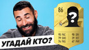 БЕНЗЕМА УГАДЫВАЕТ ФУТБОЛИСТОВ РЕАЛА + МАРСЕЛО. БЕНЗЕМА и МАРСЕЛО в ШОУ «УГАДАЙ КТО?» ОФСАЙД
