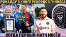 ОФИЦИАЛЬНО: РОНАЛДУ в КНИГЕ РЕКОРДОВ ГИННЕСА ● Когда МЕССИ дебютирует за МАЙАМИ ● ТРАНСФЕР КАНТЕ