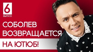 Соболев Илья – Поперечный, Путин, +40000 Подписчиков и Жесткий Стёб над Людьми