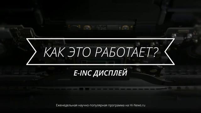 Как работает E-Ink дисплей