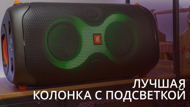 Она светится и играет хорошую музыку. Обзор новой колонки JBL PartyBox 110