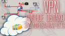 Прелести своего VPN сервера. Объединяем друг с другом компьютеры и делаем личный облачный сервис