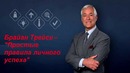Брайан Трейси – "Простые правила личного успеха"