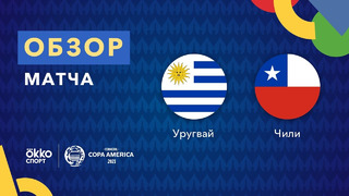 Уругвай – Чили | Кубок Америки 2021 | 3-й тур