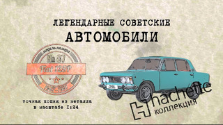 Polski Fiat 125P/ Коллекционный / Hachette №87 / Иван Зенкевич