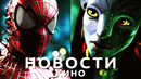 Новости кино! Аватар 2, Человек-Паук 4, Форсаж 10, Fallout, Вавилон, Игра престолов, Неудержимые 4
