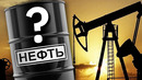 Что Такое НЕФТЬ и Сколько её Осталось