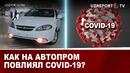 Как на автопром повлиял COVID-19