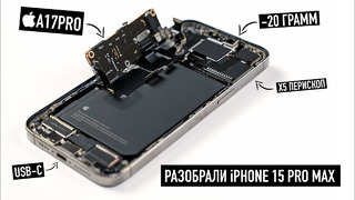 Разобрали iPhone 15 Pro Max и сравнили с 14 Pro Max. А что изменилось