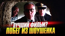 ПОБЕГ ИЗ ШОУШЕНКА лучший фильм всех времён