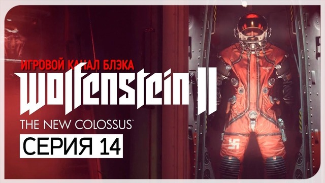 ПОВЕРХНОСТЬ ВЕНЕРЫ! ● Wolfenstein 2: The New Colossus #14
