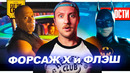 Флэш перепишет фильмы DC // Трейлер Форсажа 10 // Первые отзывы о Квантомани | НОВОСТИ КИНО 176