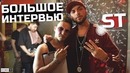 ST – про Versus, Oxxxymiron, Pharaoh / большое интервью