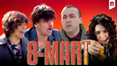Akula Plus – 8 mart (hajviy ko’rsatuv)