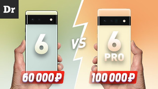Pixel 6 vs Pixel 6 Pro: 60 000 или 100 000