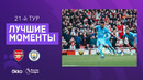 Арсенал – Манчестер Сити | Английская Премьер-лига 2021/22 | 21-й тур