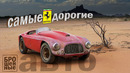 10 самых дорогих заброшенных машин в мире