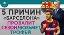 5 ПРИЧИН «Барселона» Провалит сезон / Возьмет трофей