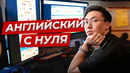 Английский для начинающих i как выучить с нуля? linguatrip tv