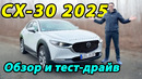 Возвращаемся к истокам : тест-драйв Mazda CX-30 2025 года